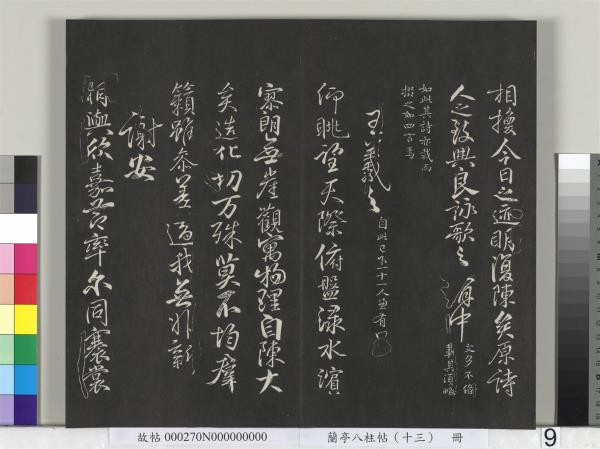 蘭亭八柱帖（巽）　冊