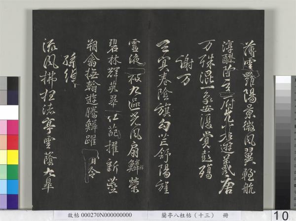 蘭亭八柱帖（巽）　冊