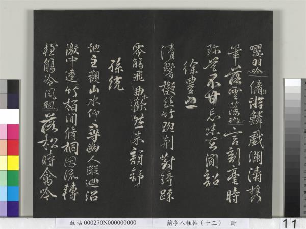 蘭亭八柱帖（巽）　冊