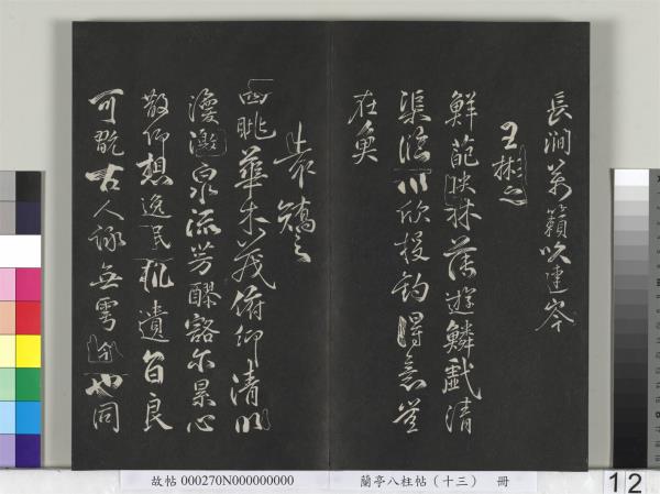 蘭亭八柱帖（巽）　冊