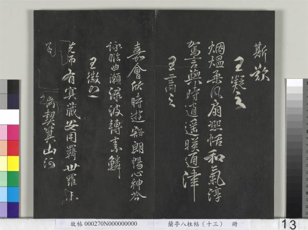 蘭亭八柱帖（巽）　冊