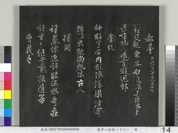 蘭亭八柱帖（巽）　冊