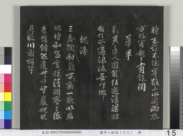 蘭亭八柱帖（巽）　冊