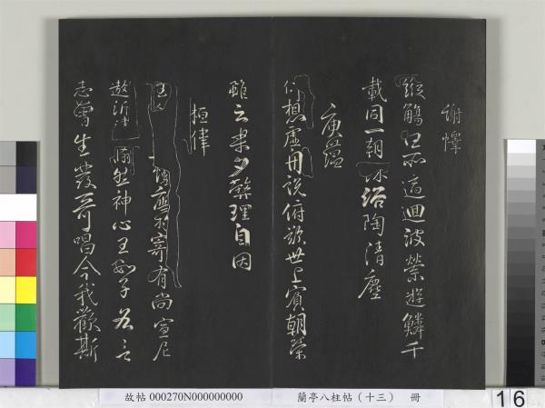 蘭亭八柱帖（巽）　冊