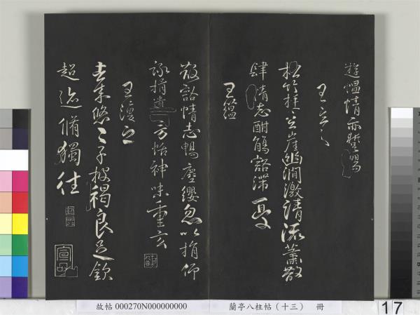 蘭亭八柱帖（巽）　冊