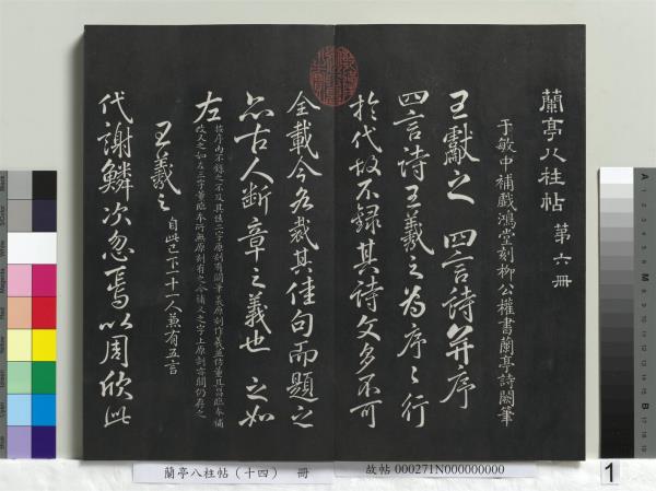 蘭亭八柱帖（離）　冊