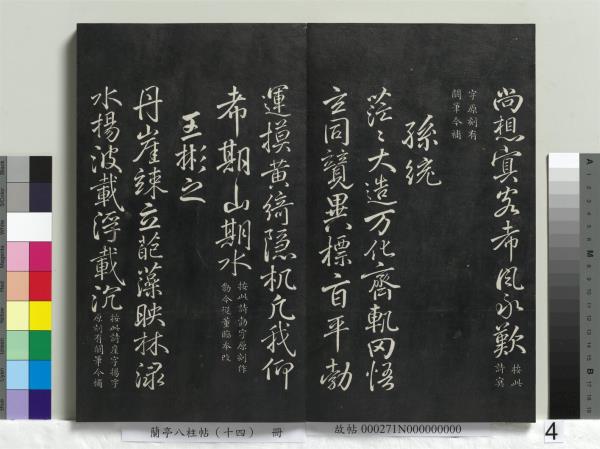 蘭亭八柱帖（離）　冊