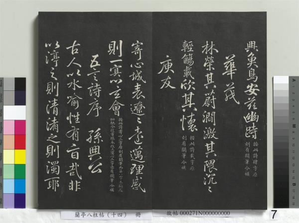 蘭亭八柱帖（離）　冊
