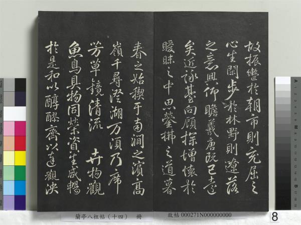 蘭亭八柱帖（離）　冊