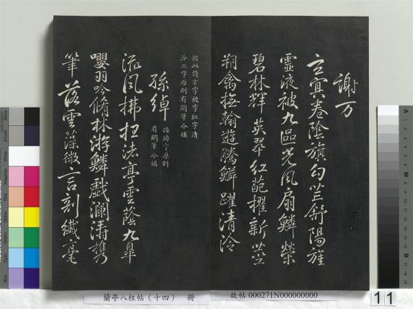 蘭亭八柱帖（離）　冊