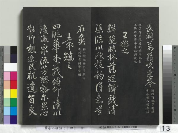 蘭亭八柱帖（離）　冊