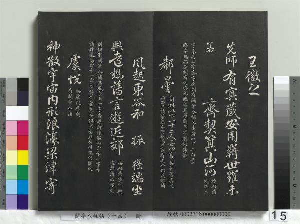 蘭亭八柱帖（離）　冊