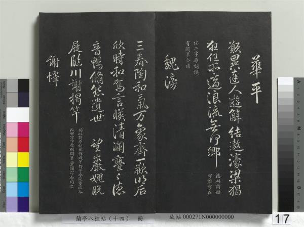 蘭亭八柱帖（離）　冊