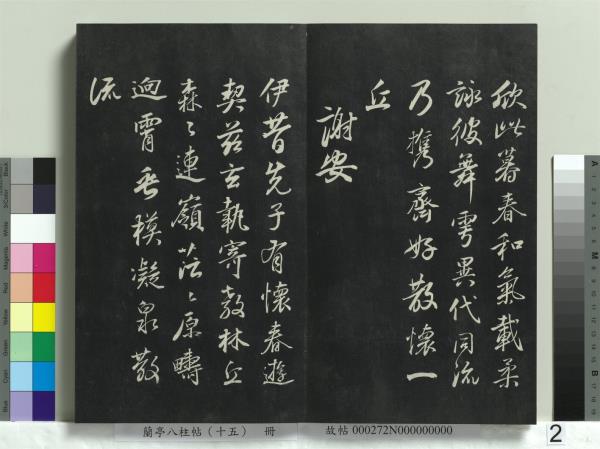 蘭亭八柱帖（坤）　冊