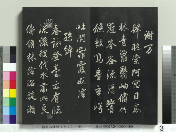 蘭亭八柱帖（坤）　冊