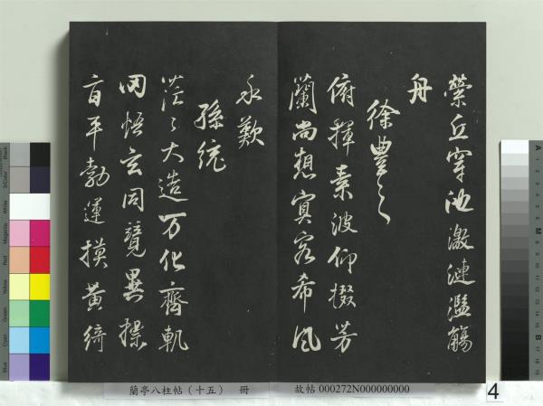 蘭亭八柱帖（坤）　冊