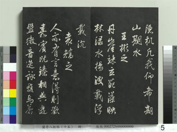 蘭亭八柱帖（坤）　冊