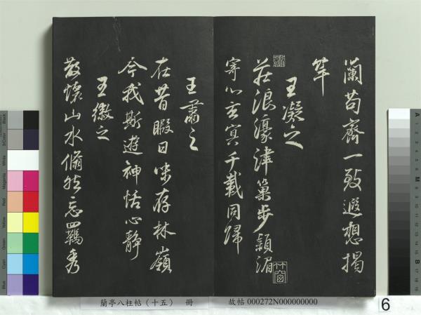 蘭亭八柱帖（坤）　冊