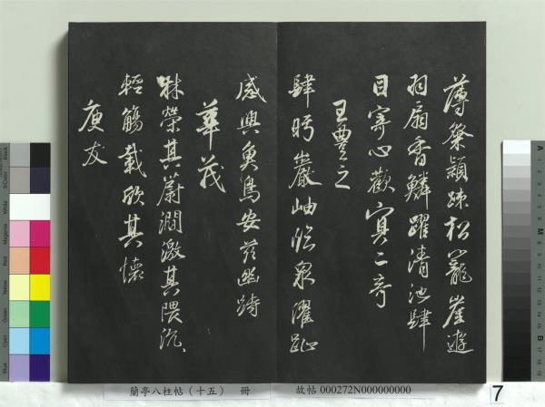 蘭亭八柱帖（坤）　冊