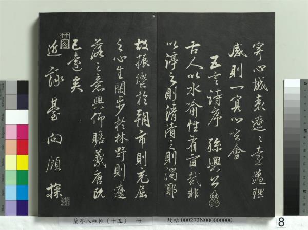 蘭亭八柱帖（坤）　冊