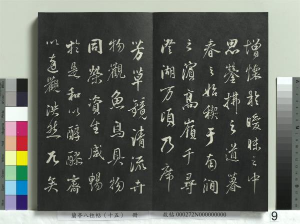 蘭亭八柱帖（坤）　冊