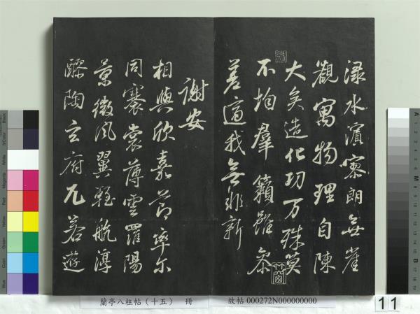 蘭亭八柱帖（坤）　冊