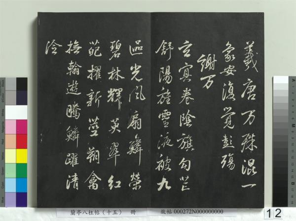 蘭亭八柱帖（坤）　冊