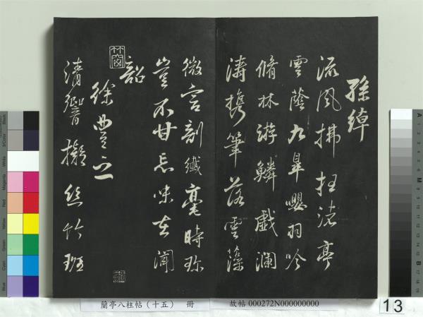 蘭亭八柱帖（坤）　冊