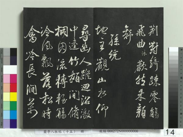 蘭亭八柱帖（坤）　冊