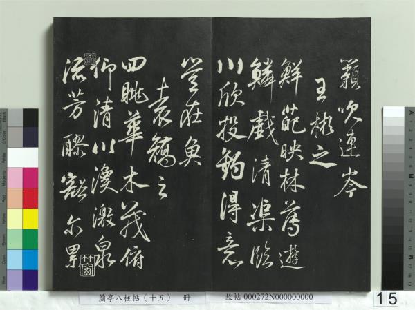 蘭亭八柱帖（坤）　冊