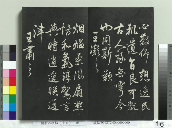 蘭亭八柱帖（坤）　冊