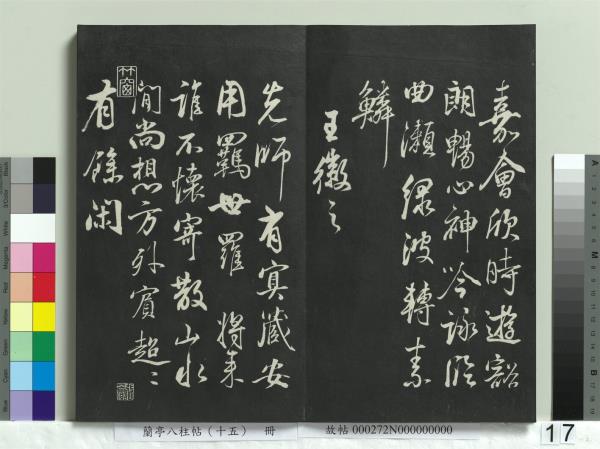 蘭亭八柱帖（坤）　冊