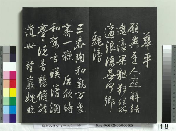 蘭亭八柱帖（坤）　冊