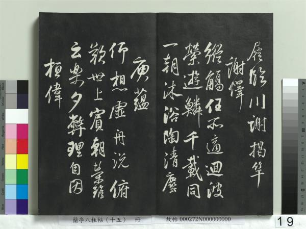 蘭亭八柱帖（坤）　冊