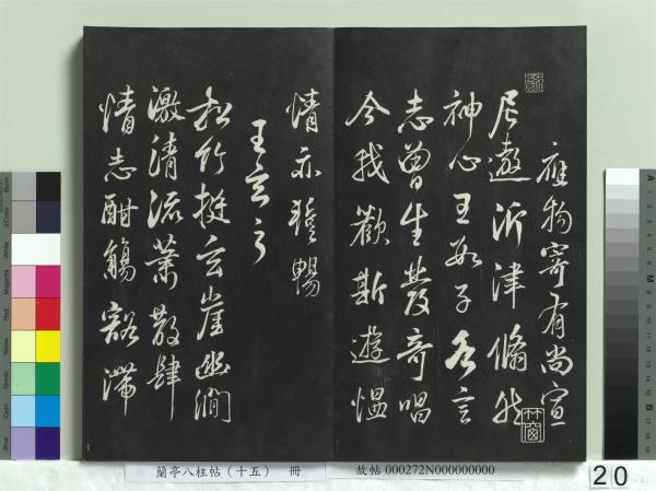 蘭亭八柱帖（坤）　冊