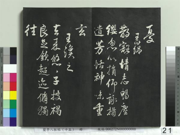 蘭亭八柱帖（坤）　冊