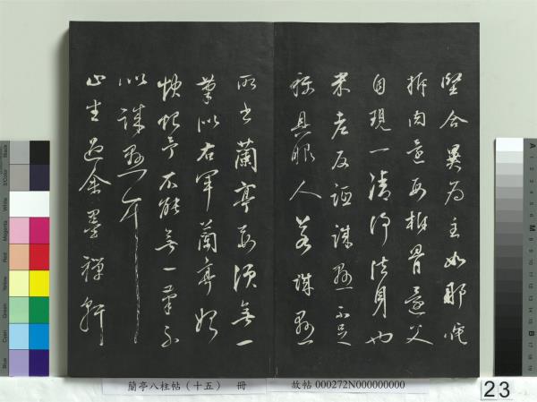 蘭亭八柱帖（坤）　冊