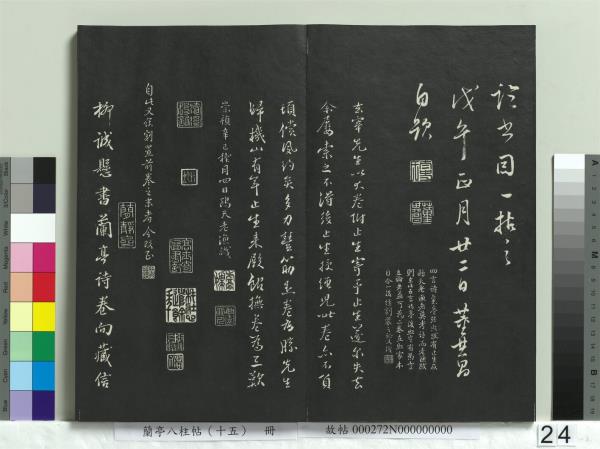 蘭亭八柱帖（坤）　冊