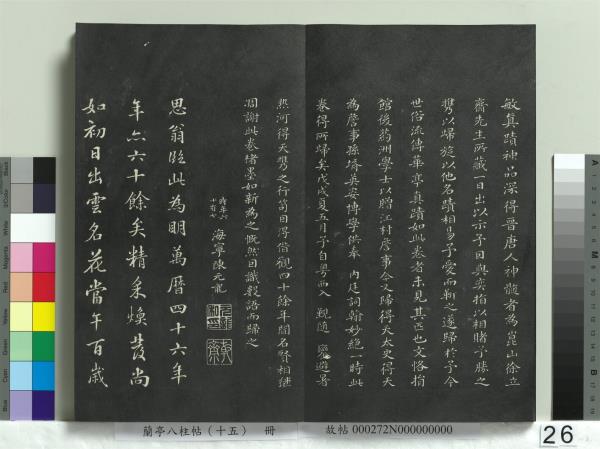 蘭亭八柱帖（坤）　冊
