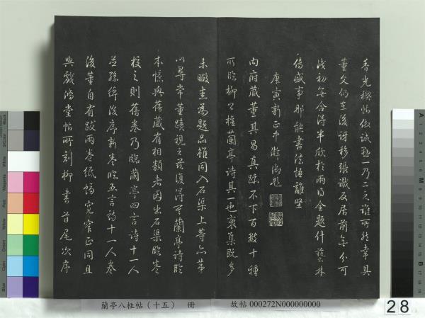 蘭亭八柱帖（坤）　冊