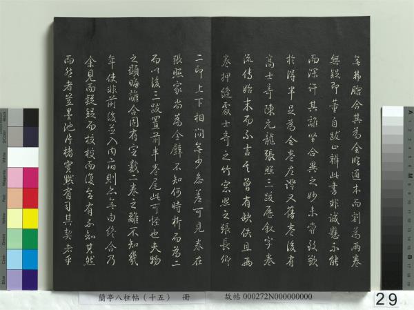 蘭亭八柱帖（坤）　冊