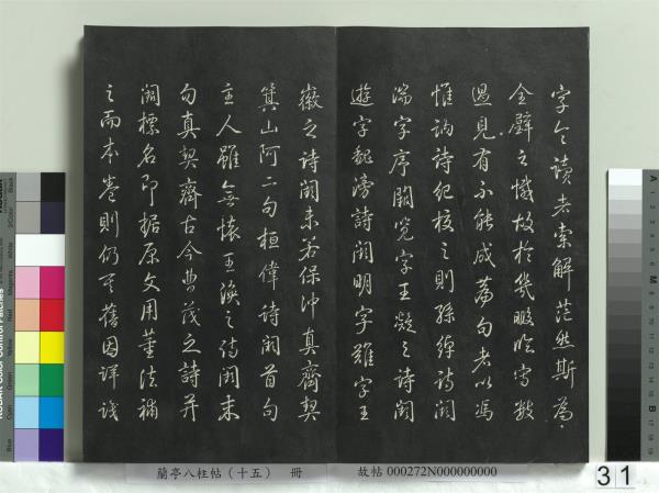 蘭亭八柱帖（坤）　冊