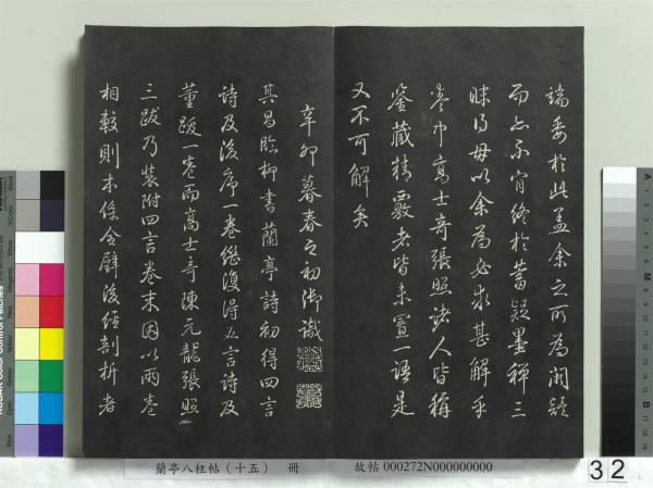 蘭亭八柱帖（坤）　冊
