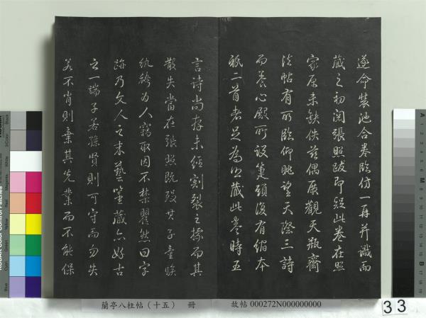 蘭亭八柱帖（坤）　冊