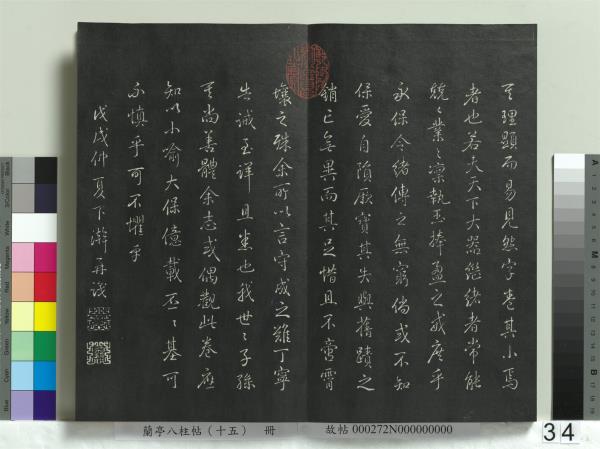 蘭亭八柱帖（坤）　冊