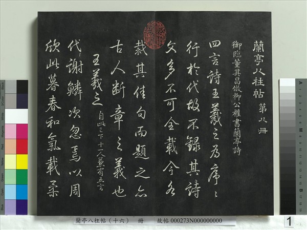 蘭亭八柱帖（兌）　冊