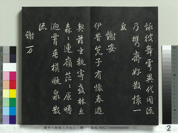 蘭亭八柱帖（兌）　冊