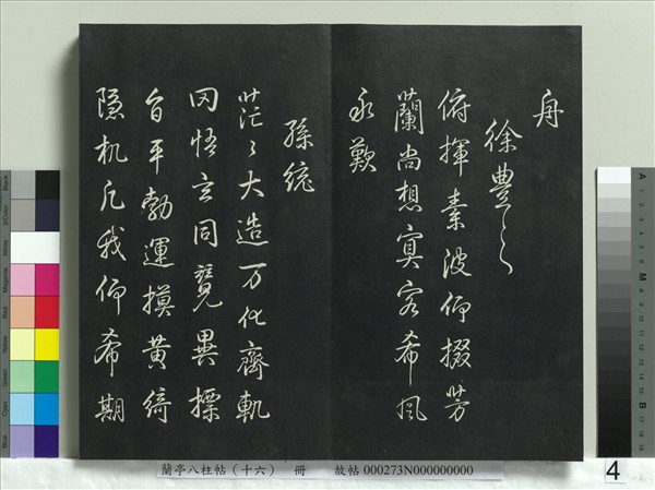 蘭亭八柱帖（兌）　冊