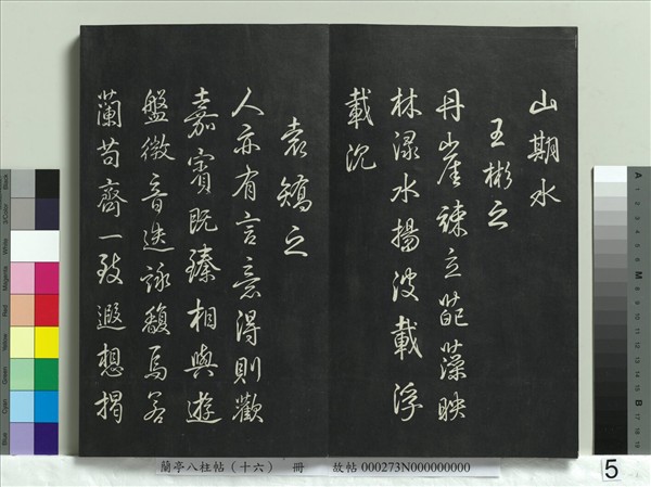 蘭亭八柱帖（兌）　冊