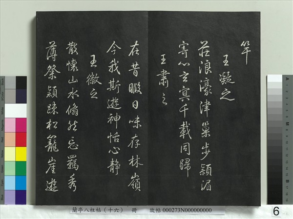 蘭亭八柱帖（兌）　冊